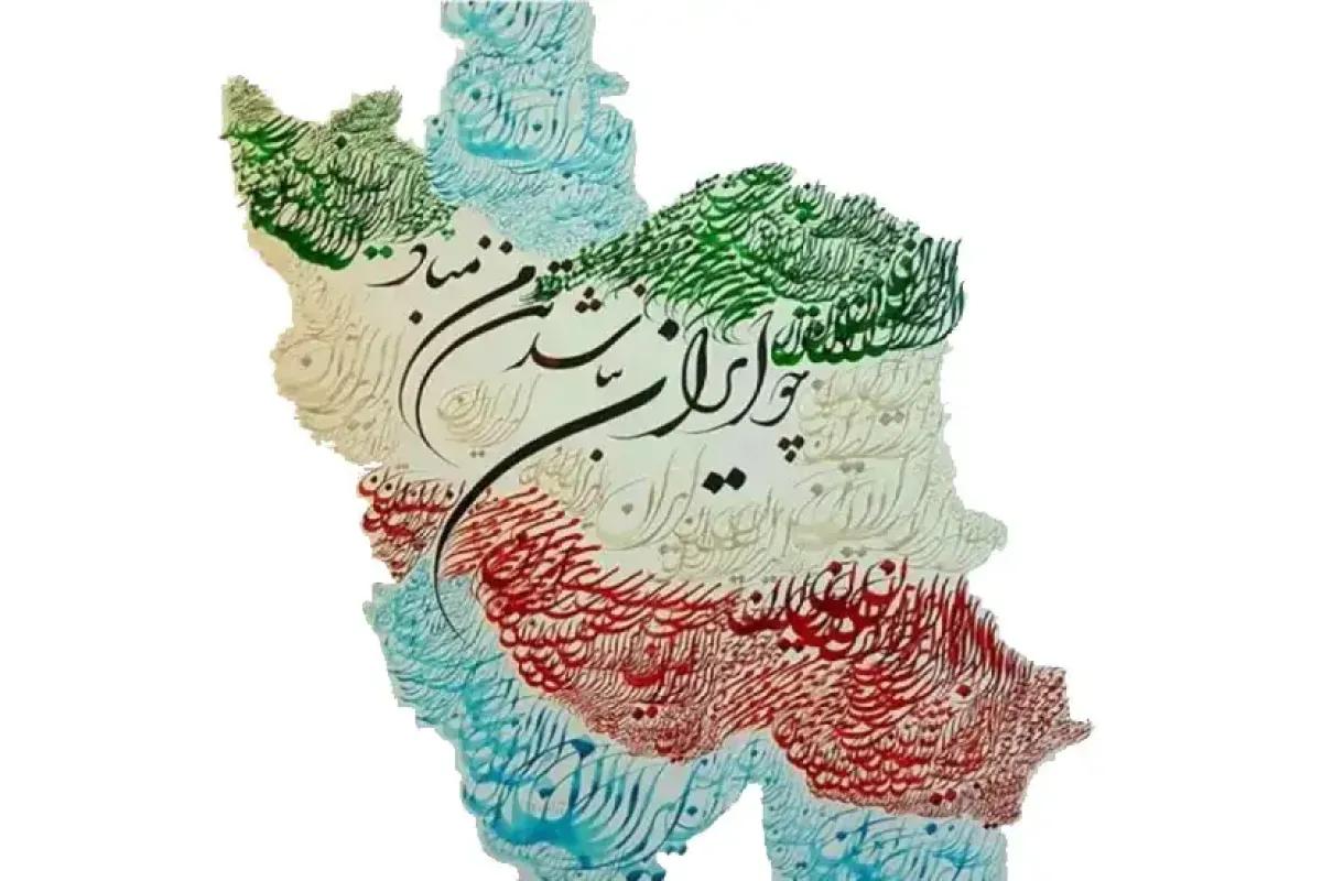 ایران عزیز
