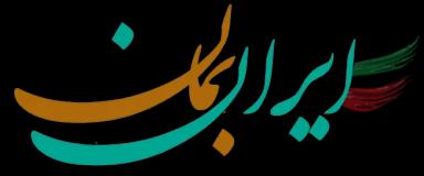 ایران بمان معرفی جاذبه های گردشگری ایران